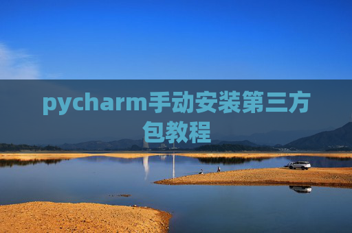 pycharm手动安装第三方包教程